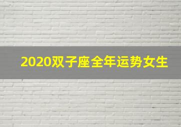 2020双子座全年运势女生