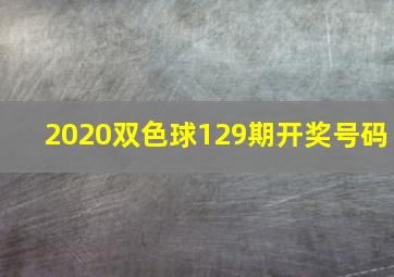 2020双色球129期开奖号码