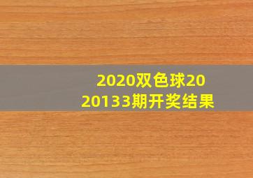 2020双色球2020133期开奖结果