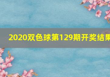 2020双色球第129期开奖结果