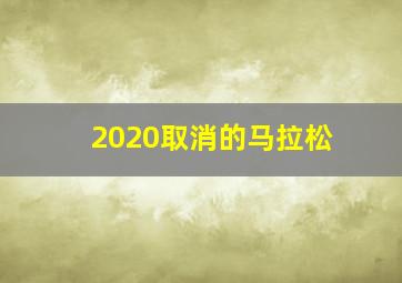 2020取消的马拉松