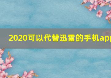 2020可以代替迅雷的手机app