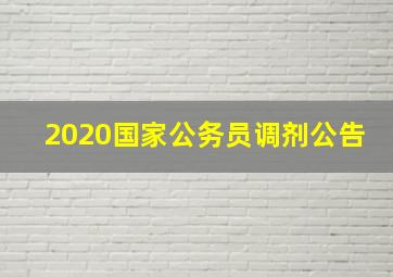 2020国家公务员调剂公告