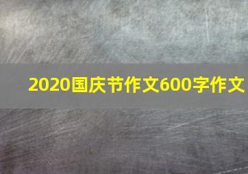 2020国庆节作文600字作文