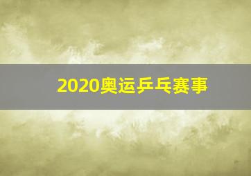 2020奥运乒乓赛事