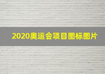 2020奥运会项目图标图片