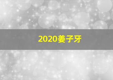 2020姜子牙