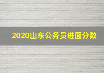 2020山东公务员进面分数