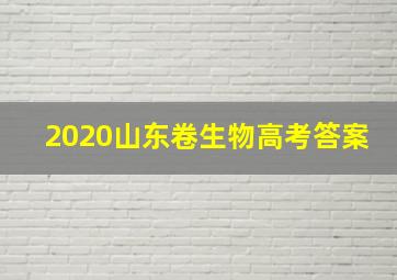 2020山东卷生物高考答案