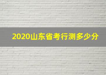 2020山东省考行测多少分