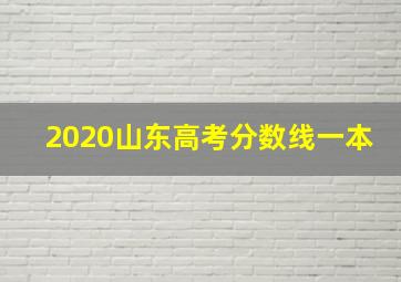 2020山东高考分数线一本