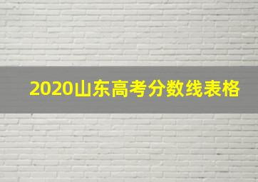 2020山东高考分数线表格