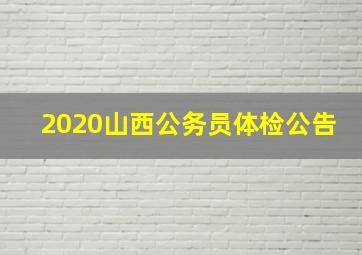 2020山西公务员体检公告