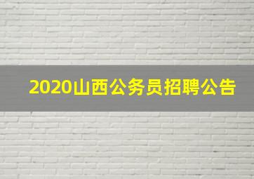 2020山西公务员招聘公告