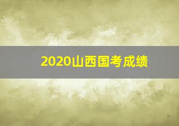 2020山西国考成绩