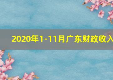 2020年1-11月广东财政收入