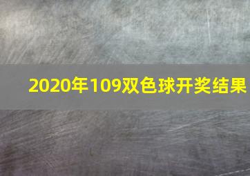 2020年109双色球开奖结果