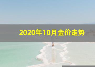 2020年10月金价走势