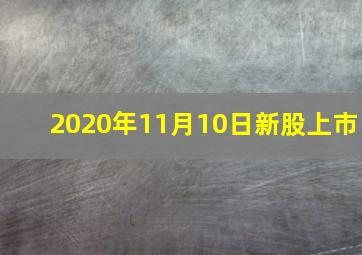 2020年11月10日新股上市