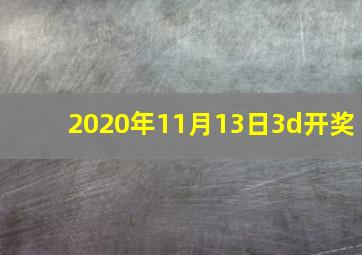 2020年11月13日3d开奖