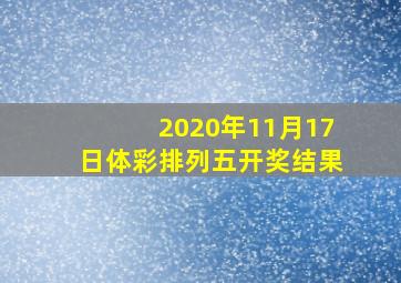 2020年11月17日体彩排列五开奖结果