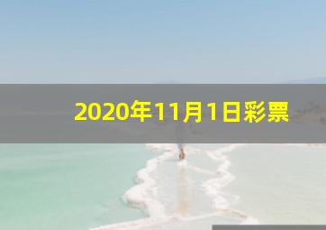 2020年11月1日彩票