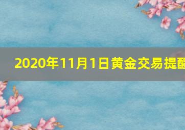 2020年11月1日黄金交易提醒