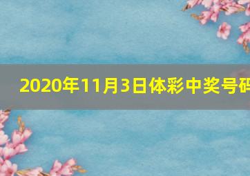 2020年11月3日体彩中奖号码