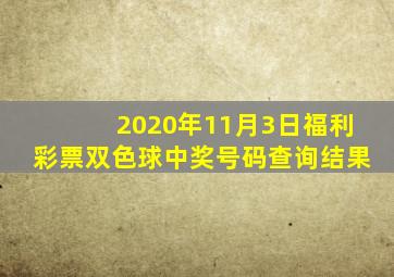 2020年11月3日福利彩票双色球中奖号码查询结果