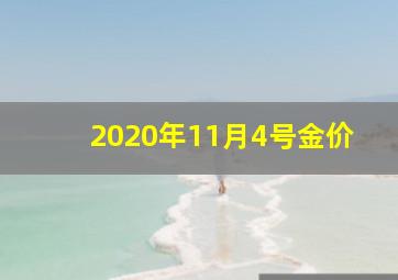 2020年11月4号金价