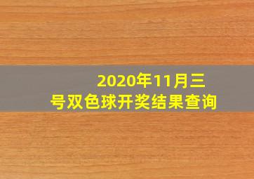 2020年11月三号双色球开奖结果查询