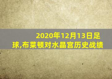 2020年12月13日足球,布菜顿对水晶宫历史战绩