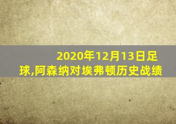 2020年12月13日足球,阿森纳对埃弗顿历史战绩