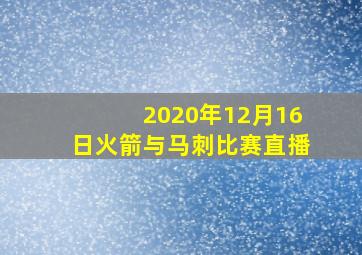 2020年12月16日火箭与马刺比赛直播