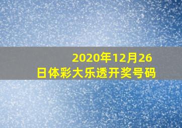 2020年12月26日体彩大乐透开奖号码