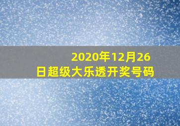 2020年12月26日超级大乐透开奖号码