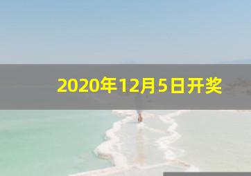 2020年12月5日开奖