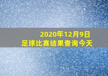 2020年12月9日足球比赛结果查询今天