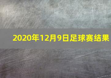 2020年12月9日足球赛结果