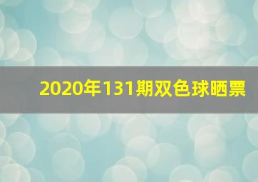 2020年131期双色球晒票