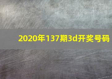 2020年137期3d开奖号码