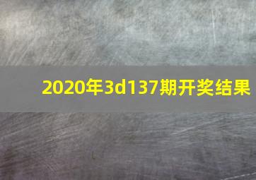 2020年3d137期开奖结果