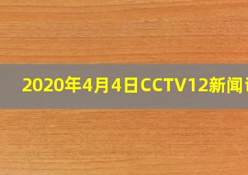 2020年4月4日CCTV12新闻调查