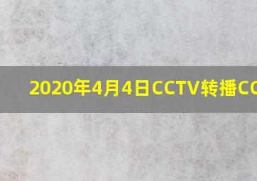 2020年4月4日CCTV转播CCTV13