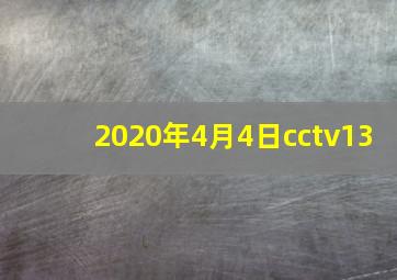 2020年4月4日cctv13