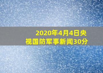 2020年4月4日央视国防军事新闻30分