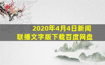 2020年4月4日新闻联播文字版下载百度网盘