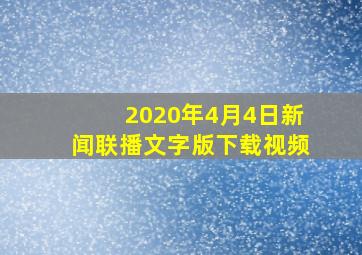 2020年4月4日新闻联播文字版下载视频