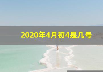 2020年4月初4是几号