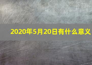 2020年5月20日有什么意义